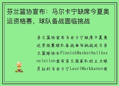 芬兰篮协宣布：马尔卡宁缺席今夏奥运资格赛，球队备战面临挑战