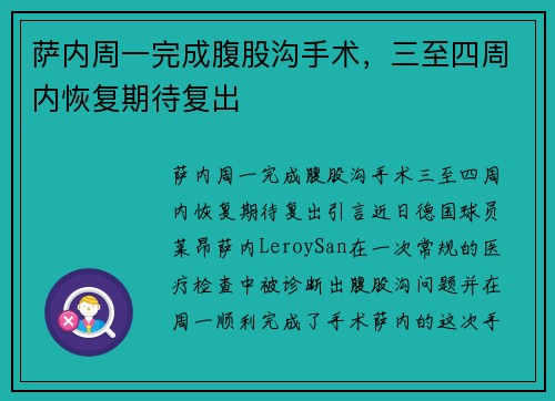 萨内周一完成腹股沟手术，三至四周内恢复期待复出