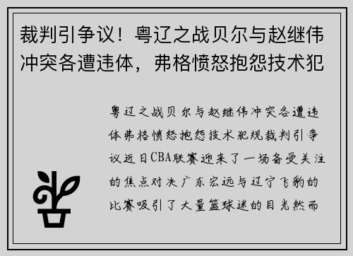 裁判引争议！粤辽之战贝尔与赵继伟冲突各遭违体，弗格愤怒抱怨技术犯规