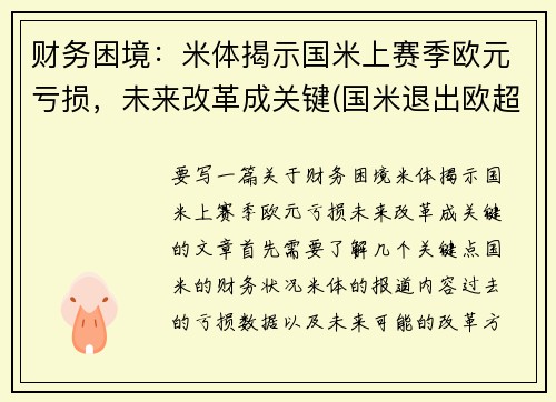 财务困境：米体揭示国米上赛季欧元亏损，未来改革成关键(国米退出欧超联赛)