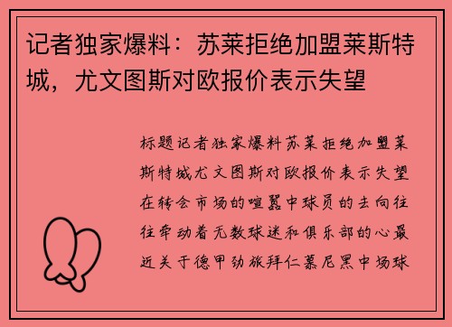 记者独家爆料：苏莱拒绝加盟莱斯特城，尤文图斯对欧报价表示失望