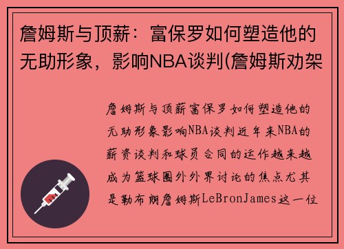 詹姆斯与顶薪：富保罗如何塑造他的无助形象，影响NBA谈判(詹姆斯劝架保罗)