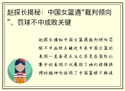 赵探长揭秘：中国女篮遇“裁判倾向”，罚球不中成败关键