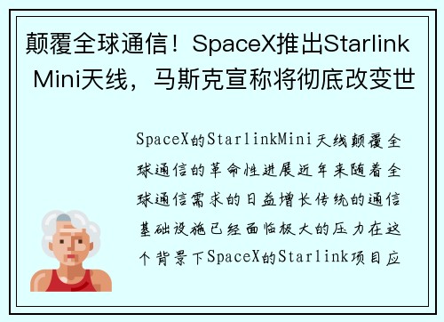 颠覆全球通信！SpaceX推出Starlink Mini天线，马斯克宣称将彻底改变世界，定价约