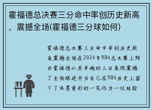 霍福德总决赛三分命中率创历史新高，震撼全场(霍福德三分球如何)