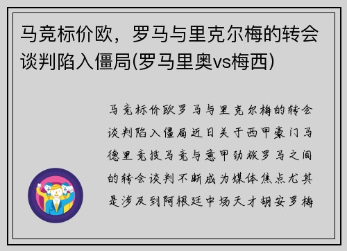 马竞标价欧，罗马与里克尔梅的转会谈判陷入僵局(罗马里奥vs梅西)