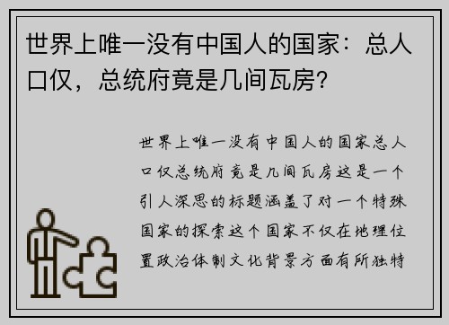 世界上唯一没有中国人的国家：总人口仅，总统府竟是几间瓦房？