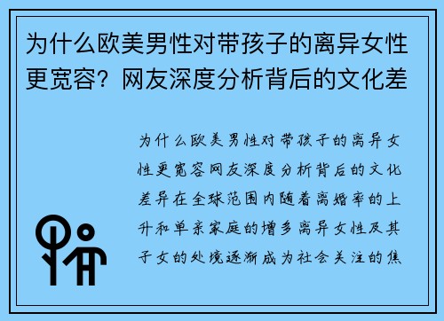 为什么欧美男性对带孩子的离异女性更宽容？网友深度分析背后的文化差异