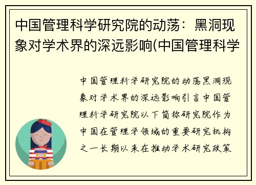 中国管理科学研究院的动荡：黑洞现象对学术界的深远影响(中国管理科学研究所科教创新研究中心)