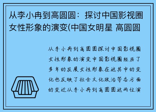 从李小冉到高圆圆：探讨中国影视圈女性形象的演变(中国女明星 高圆圆)