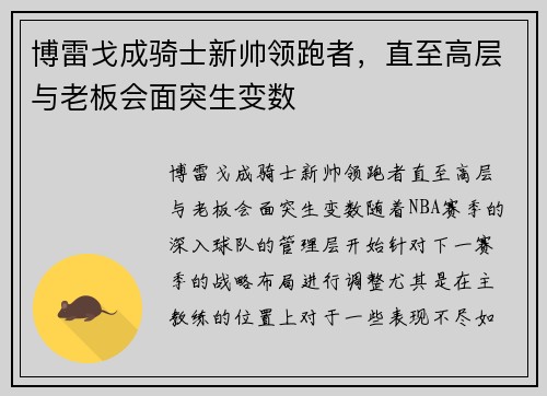 博雷戈成骑士新帅领跑者，直至高层与老板会面突生变数