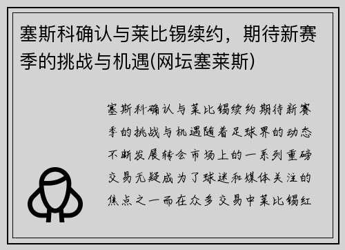 塞斯科确认与莱比锡续约，期待新赛季的挑战与机遇(网坛塞莱斯)