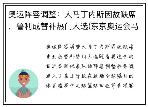 奥运阵容调整：大马丁内斯因故缺席，鲁利成替补热门人选(东京奥运会马丁内兹)