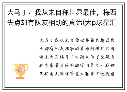 大马丁：我从未自称世界最佳，梅西失点却有队友相助的真谛(大p球星汇马丁)