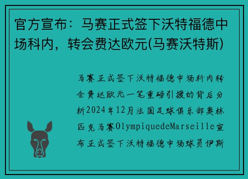 官方宣布：马赛正式签下沃特福德中场科内，转会费达欧元(马赛沃特斯)