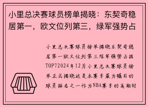 小里总决赛球员榜单揭晓：东契奇稳居第一，欧文位列第三，绿军强势占据TOP7