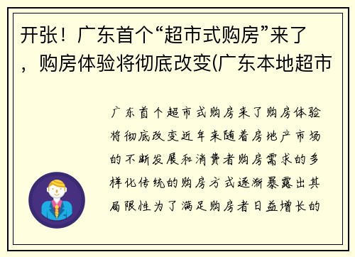 开张！广东首个“超市式购房”来了，购房体验将彻底改变(广东本地超市)