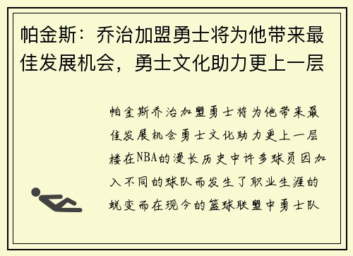 帕金斯：乔治加盟勇士将为他带来最佳发展机会，勇士文化助力更上一层楼