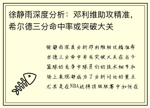 徐静雨深度分析：邓利维助攻精准，希尔德三分命中率或突破大关