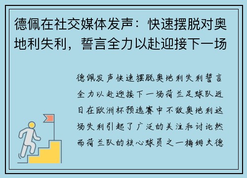 德佩在社交媒体发声：快速摆脱对奥地利失利，誓言全力以赴迎接下一场