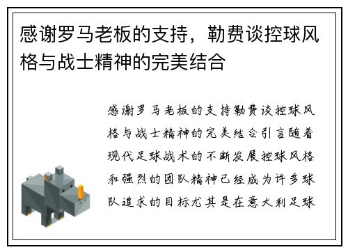 感谢罗马老板的支持，勒费谈控球风格与战士精神的完美结合