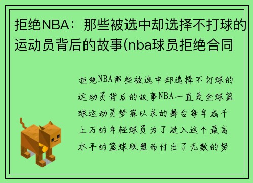 拒绝NBA：那些被选中却选择不打球的运动员背后的故事(nba球员拒绝合同)