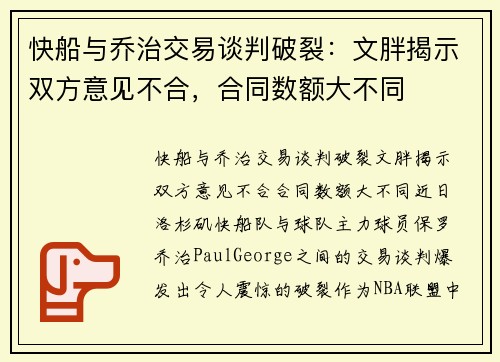 快船与乔治交易谈判破裂：文胖揭示双方意见不合，合同数额大不同