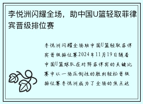 李悦洲闪耀全场，助中国U篮轻取菲律宾晋级排位赛