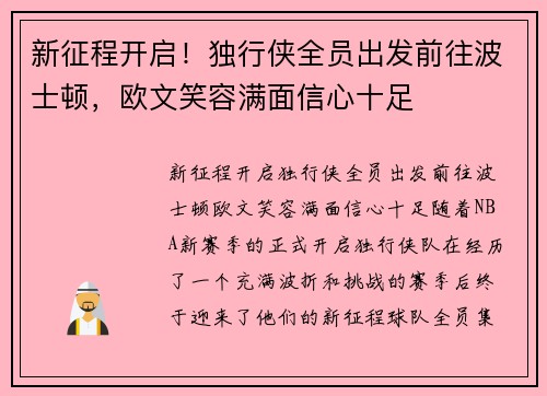 新征程开启！独行侠全员出发前往波士顿，欧文笑容满面信心十足