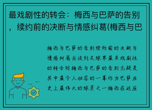 最戏剧性的转会：梅西与巴萨的告别，续约前的决断与情感纠葛(梅西与巴萨达成续约协议)