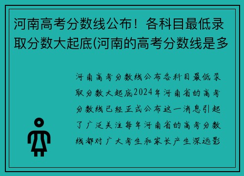 河南高考分数线公布！各科目最低录取分数大起底(河南的高考分数线是多少分2021)