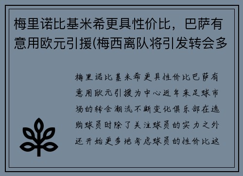 梅里诺比基米希更具性价比，巴萨有意用欧元引援(梅西离队将引发转会多米诺 姆巴佩萨拉赫被迫挪窝)