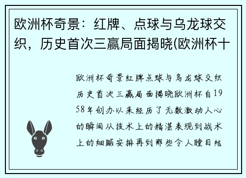 欧洲杯奇景：红牌、点球与乌龙球交织，历史首次三赢局面揭晓(欧洲杯十个乌龙球)