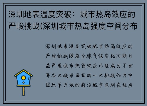 深圳地表温度突破：城市热岛效应的严峻挑战(深圳城市热岛强度空间分布格局主要取决于)