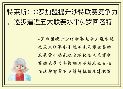 特莱斯：C罗加盟提升沙特联赛竞争力，逐步逼近五大联赛水平(c罗回老特拉福德)