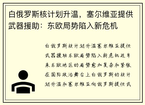 白俄罗斯核计划升温，塞尔维亚提供武器援助：东欧局势陷入新危机