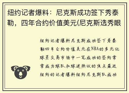 纽约记者爆料：尼克斯成功签下秀泰勒，四年合约价值美元(尼克斯选秀眼光)