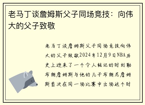 老马丁谈詹姆斯父子同场竞技：向伟大的父子致敬