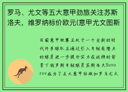 罗马、尤文等五大意甲劲旅关注苏斯洛夫，维罗纳标价欧元(意甲尤文图斯罗马)