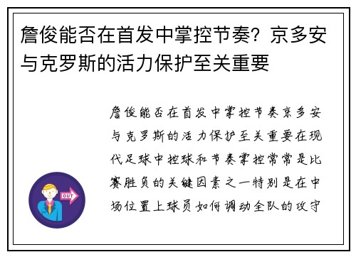 詹俊能否在首发中掌控节奏？京多安与克罗斯的活力保护至关重要