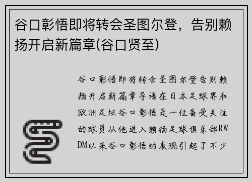 谷口彰悟即将转会圣图尔登，告别赖扬开启新篇章(谷口贤至)