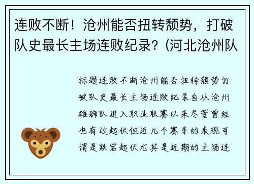 连败不断！沧州能否扭转颓势，打破队史最长主场连败纪录？(河北沧州队)