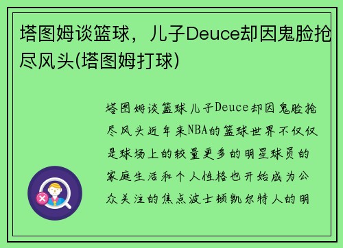 塔图姆谈篮球，儿子Deuce却因鬼脸抢尽风头(塔图姆打球)