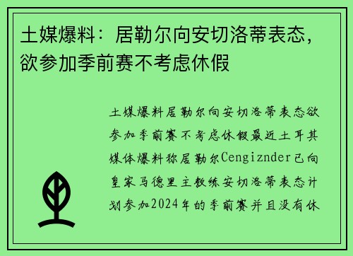 土媒爆料：居勒尔向安切洛蒂表态，欲参加季前赛不考虑休假