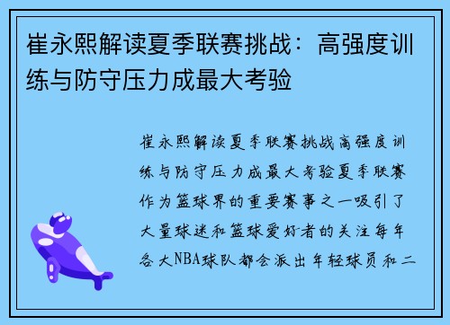 崔永熙解读夏季联赛挑战：高强度训练与防守压力成最大考验