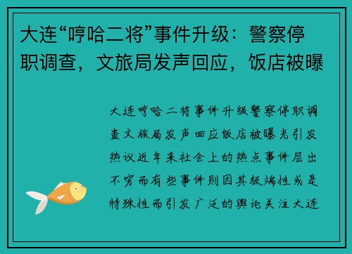 大连“哼哈二将”事件升级：警察停职调查，文旅局发声回应，饭店被曝光引发热议