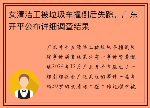 女清洁工被垃圾车撞倒后失踪，广东开平公布详细调查结果