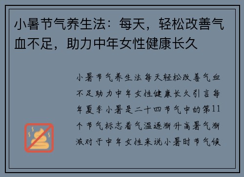 小暑节气养生法：每天，轻松改善气血不足，助力中年女性健康长久