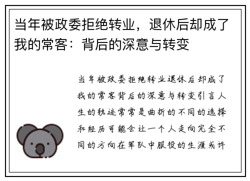 当年被政委拒绝转业，退休后却成了我的常客：背后的深意与转变