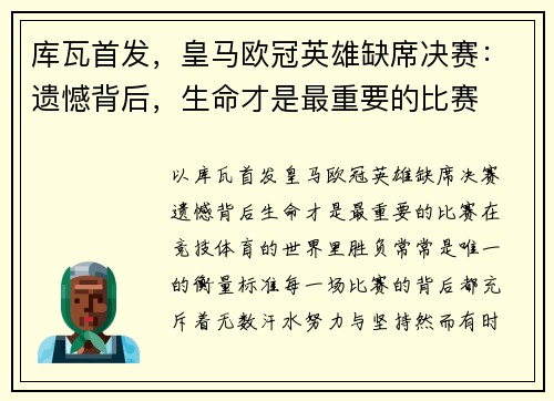 库瓦首发，皇马欧冠英雄缺席决赛：遗憾背后，生命才是最重要的比赛